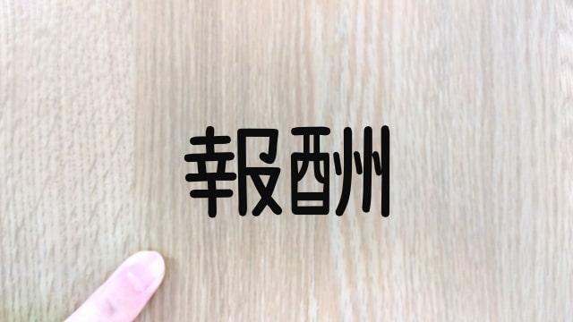 オンコール手当