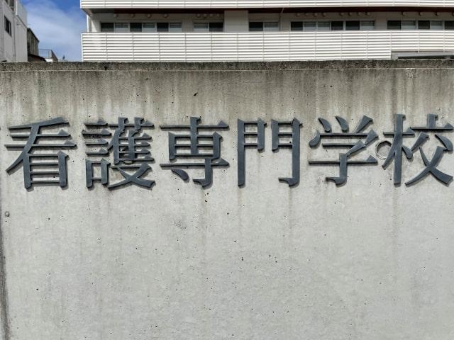 2.看護学校/求人