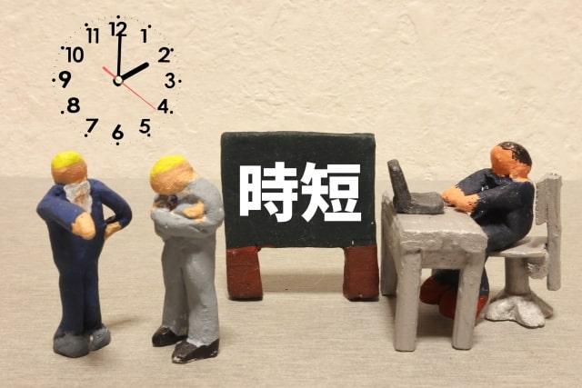 1.短時間労働の求人