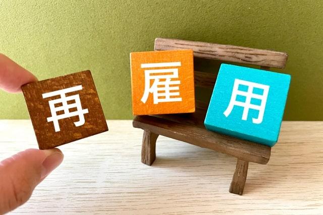 「定年を超えても働ける」再雇用制度とは