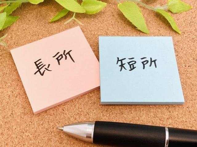 4. 長所・短所を教えてください。
