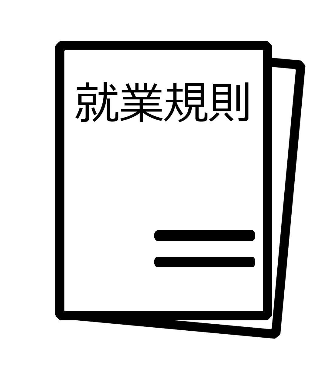 転職する際に確認するべき!労働条件について