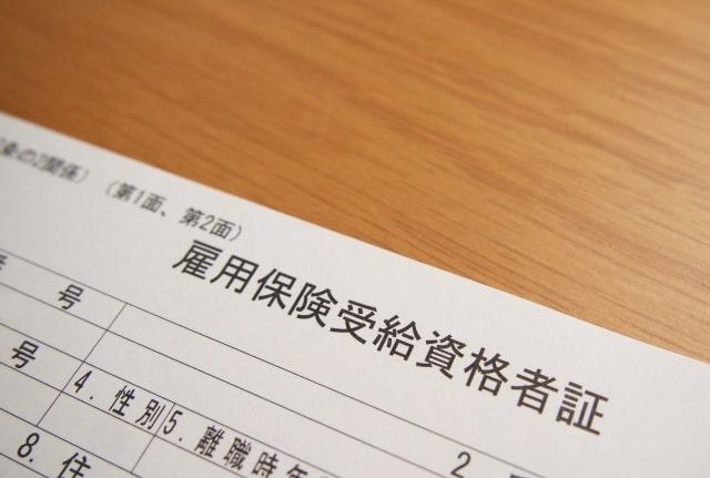 失業保険の受給条件