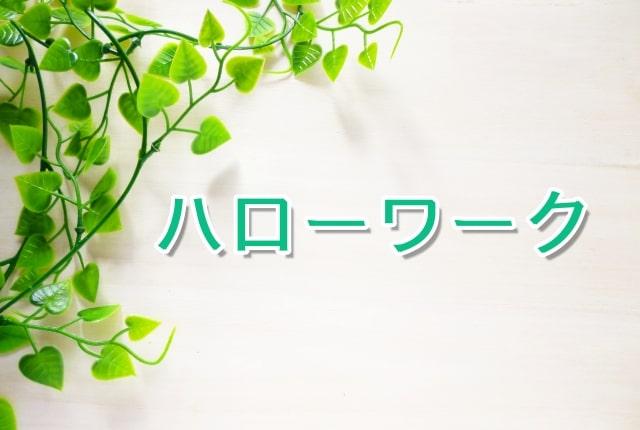 高知県の公共職業安定所(ハローワーク)についてまとめ