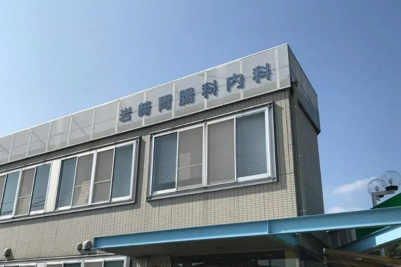 高知県の看護師求人詳細へのリンク|医療法人えいわ会 岩崎胃腸科内科
