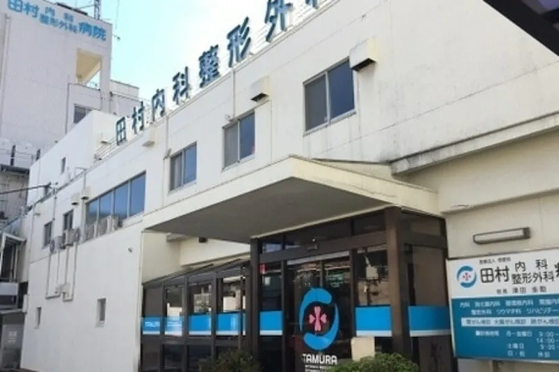 高知県の看護師求人詳細へのリンク|医療法人恭愛会 田村内科整形外科病院