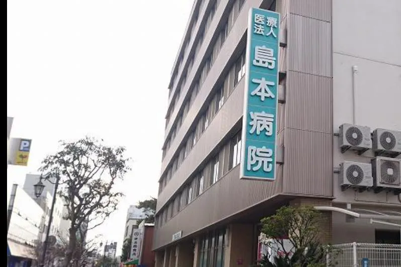 【高知県の看護師求人 (資格:正・准看護師)】医療法人島本慈愛会 島本病院|メインビジュアル